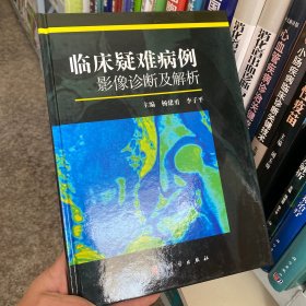 正版 临床疑难病例影像诊断及解析9787030342126