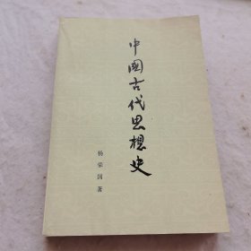 中国古代思想史