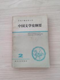 中国文学史纲要二