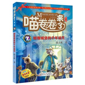 蜡像城堡的千年诅咒