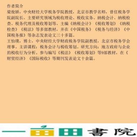 税务会计第五版梁俊娇寇恩惠王怡璞中国人民大学9787300308517