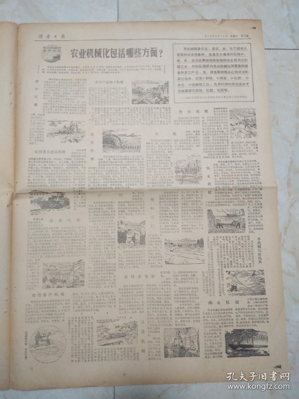 湖南日报1978年3月17日。全省交通系统学大庆会议胜利闭幕。闫志成全自动氩弧点焊机。让祖国的天常蓝水常清一一记周总理对环境保护工作的关怀。农业机械化包括哪些方面？