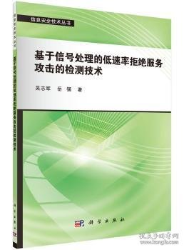 基于信号处理的低速率拒绝服务攻击的检测技术