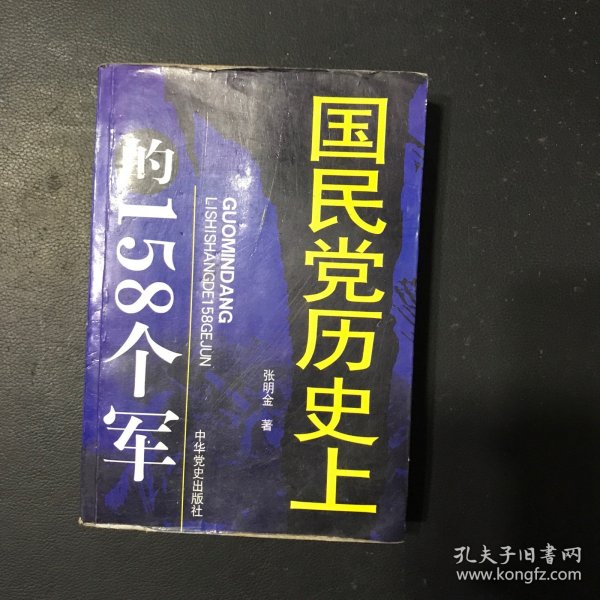 国民党历史上的158个军