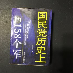 国民党历史上的158个军