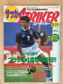 日版足球文摘1994年8月21号，带94年世界杯和日本职业足球联赛报导（非世界杯特辑，稀缺版本），品相如图，二手物品看清慎拍