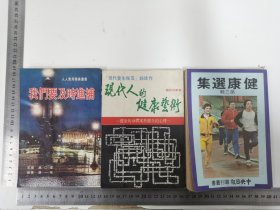 医学类三册：1976年初版罗新桂编译《现代人的健康艺术》全一册；1981年初版中央日报社印行《健康选集》第三辑一册；高仁堂编博爱图书公司出版《我们要及时进补》全一册