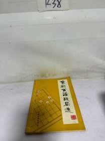 象棋古谱残局选