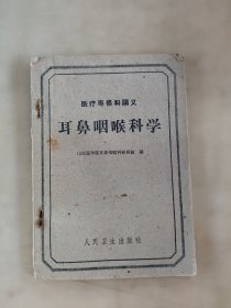 医疗专修科讲义耳鼻咽喉科学(如图)