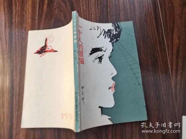 一个人的烦恼（严文井签名本）