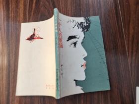 一个人的烦恼（严文井签名本）