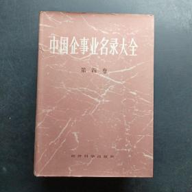 中國(guó)企事業(yè)名錄大全第四卷。