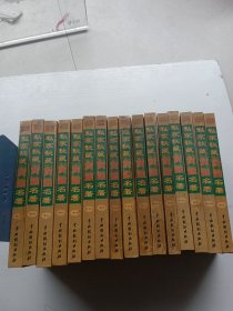 私家秘藏焚毁名著 1-16全十六册