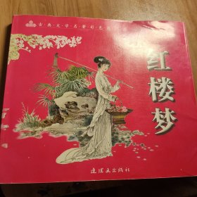 红楼梦(附光盘)(精)/古典文学名著彩色连环画