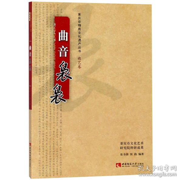 曲音袅袅/重庆非物质文化遗产丛书