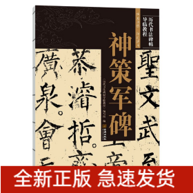 神策军碑/历代书法碑帖导临教程