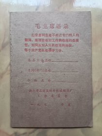 70年代湖北黄石建筑材料机械制造厂工会会费证