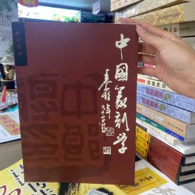 中国篆刻学