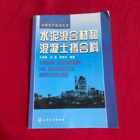 水泥混合材和混凝土掺合料