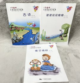 古诗成语识字阅读.第六册一套3本合售《古诗》+《读读说说做做》+《亲子活动》 （三百千国学语言特色课程）