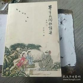 应连飞《界首民间歌谣》最新版，签赠本