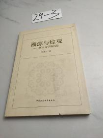 溯源与综观：西方文学的沉思