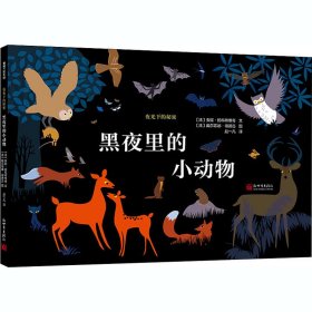 夜光下的秘密系列：黑夜里的小动物夜行动物图鉴蒲蒲兰绘本