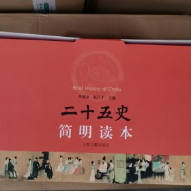 二十五史简明读本(平)(全15册)