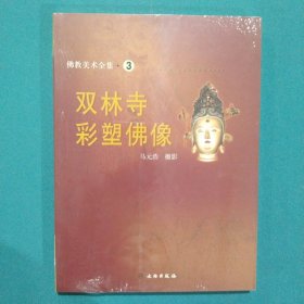 佛教美术全集3：双林寺彩塑佛像