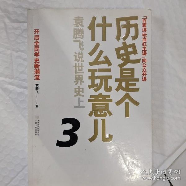 历史是个什么玩意儿3：袁腾飞说世界史上