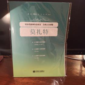 弦乐四重奏作品精选莫扎特(古典主义时期)
