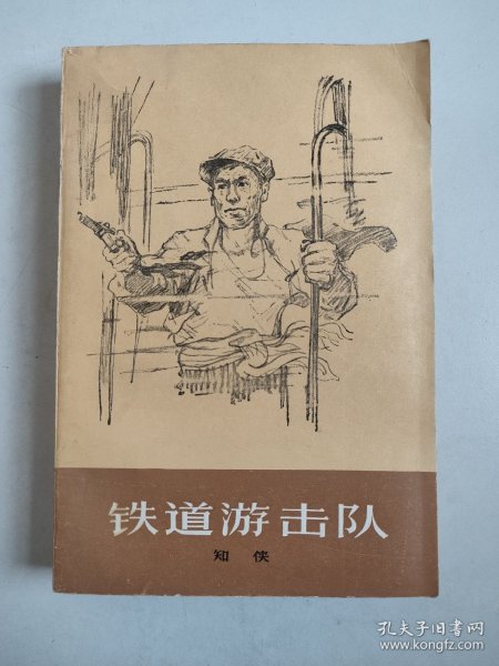 铁道游击队（1978年一版一印）