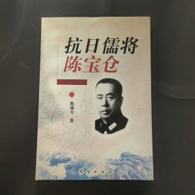 抗日儒将陈宝仓