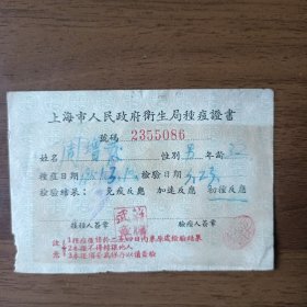 1951年3月上海市人民政府卫生局种痘证书