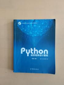 Python语言程序设计基础（第2版）/教育部大学计算机课程改革项目规划教材