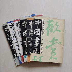 《中国书法》杂志｛6册合售｝