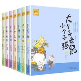 大个子老鼠小个子猫32-38共7册 春风文艺 9787531358428 周锐|责编:姜甜甜|绘画:郑凯军