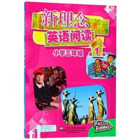 新理念英语阅读 小学三年级 第1册（最新mp3版）