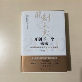 开创下一个未来——中国石油和化学工业2030年展望