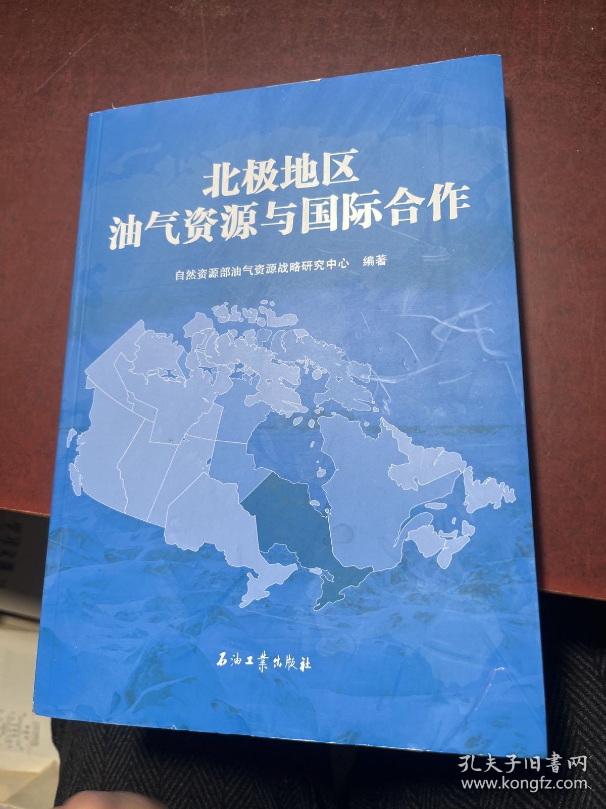 北极地区油气资源与国际合作