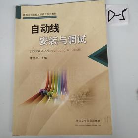 国家示范院校工学结合系列教材：自动线安装与调试