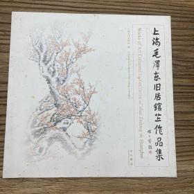 上海毛泽东旧居馆藏作品集