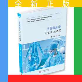 法醫(yī)臨床學(xué)PBL/CBL教程