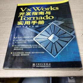 VxWorks开发指南与Tornado实用手册