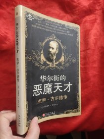 华尔街的恶魔天才 —— 杰伊.古尔德传 【小16开，软精装】