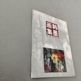 韩墨画集