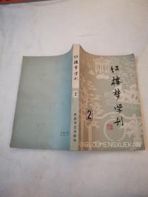 红楼梦学刊1979第二辑