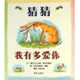 猜猜我有多爱你