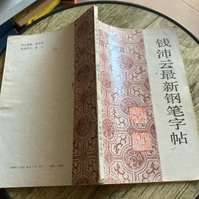 钱沛云最新钢笔字帖:三字经 增广贤文