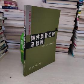 工程训练·工程实践：铸件质量控制及检验